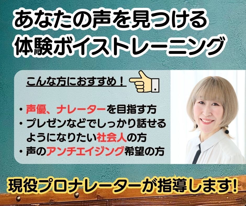 声とことばのボイスレッスン・オンライン体験できます プロ・アマ問わず。あなたの声のお悩みを聞かせてください。 イメージ1