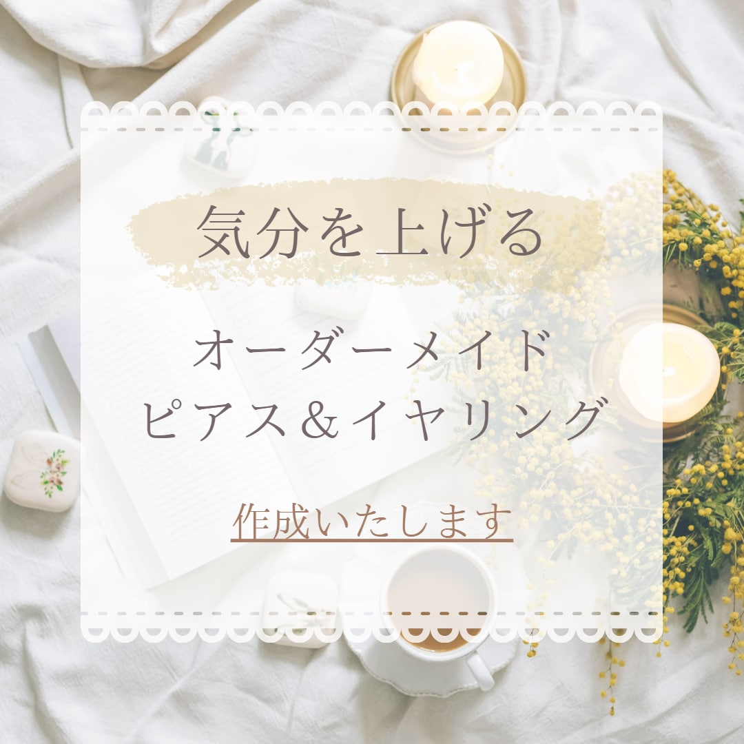オーダーメイドイヤリング&ピアス作ります ご自身の雰囲気を元に世界に1つだけのアクセサリーを イメージ2