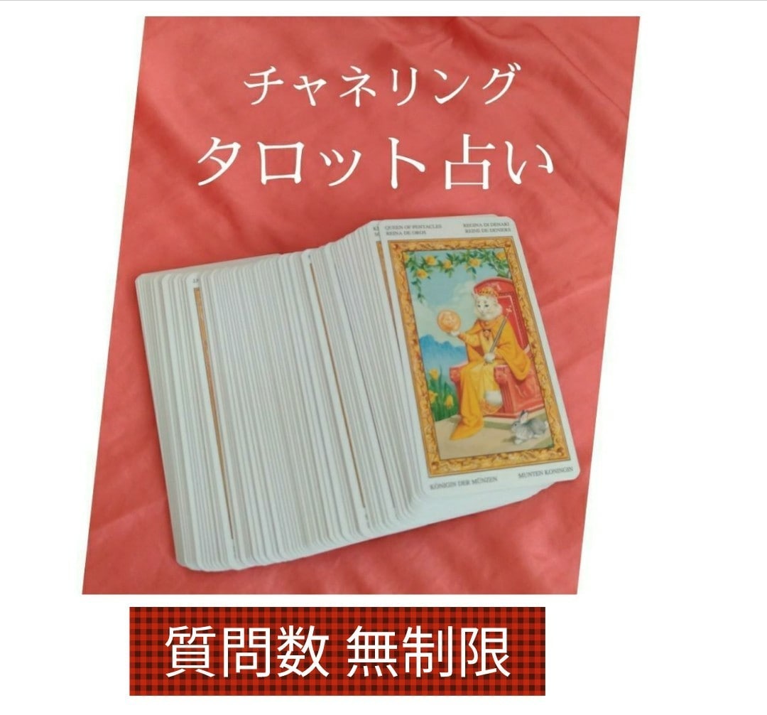 鑑定後のご質問2往復)チャネリングタロット占います チャネリングを組み合わせた深い鑑定でいくつも占います イメージ1