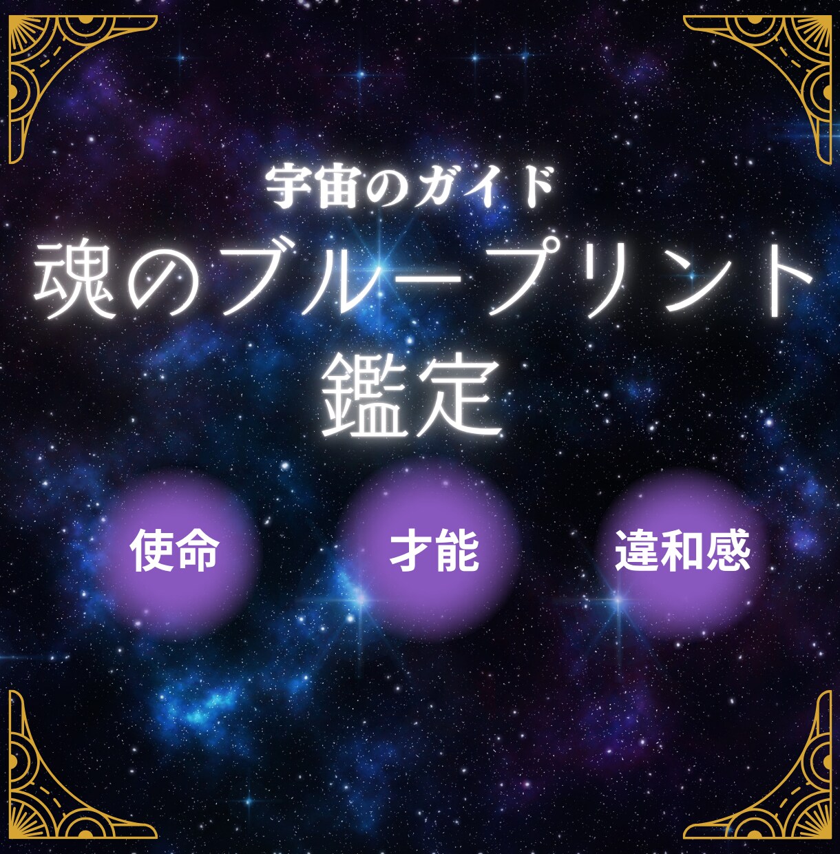 魂の記憶から使命と才能を鑑定します その違和感は、本来の自分へ戻るためのサインです。 イメージ1