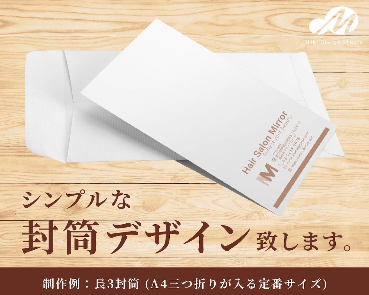 シンプルで実用性ある封筒作成します ビジネスがより円滑になる封筒デザイン。印刷手配も可能！ イメージ1