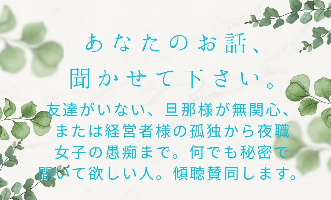 占いとは違い、ただただ傾聴します ただ聞くだけです。傾聴同意の秘密厳守。 イメージ1