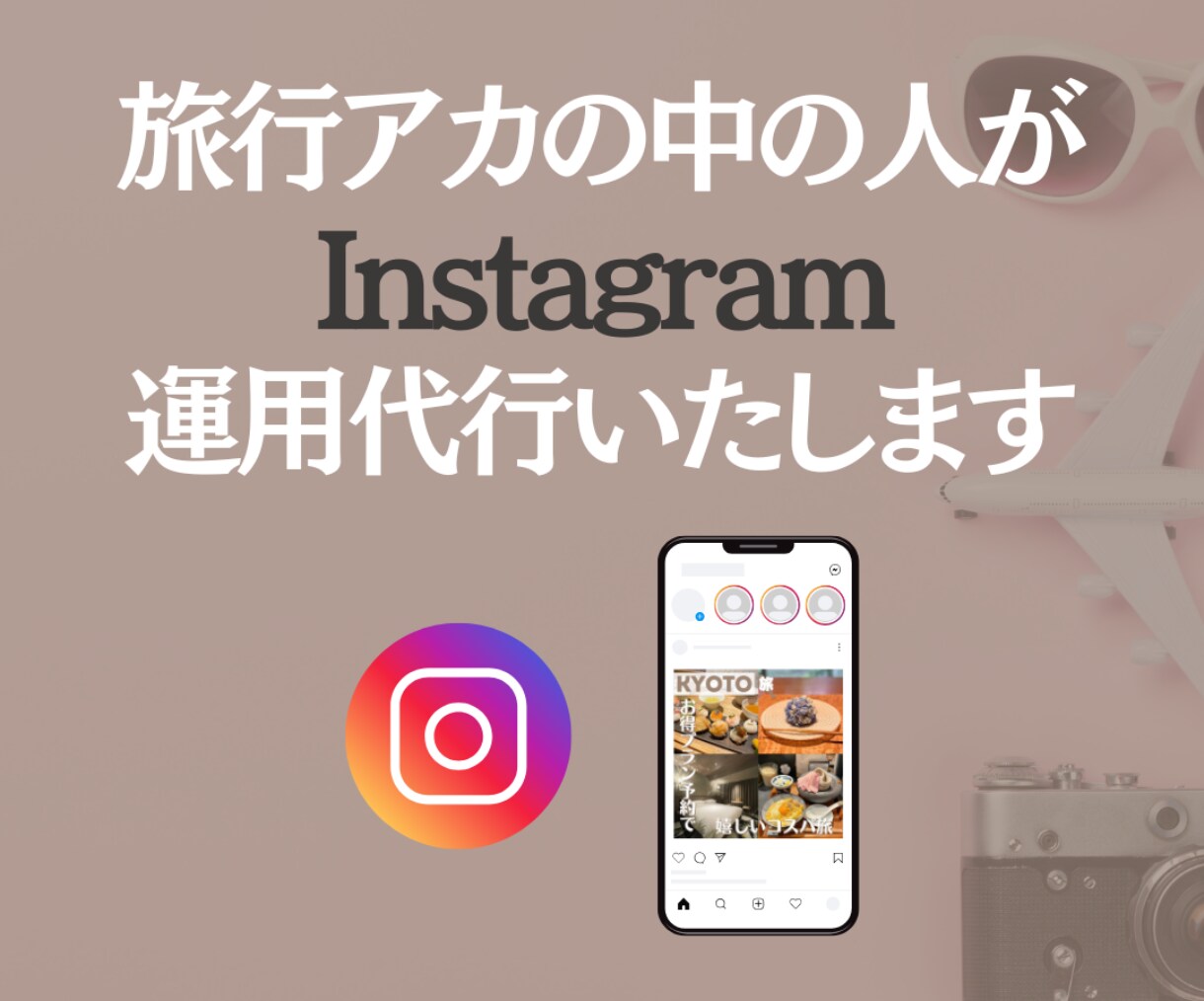 旅行アカの中の人がインスタ【運用代行】いたします あなたの旅行先での"良かった！"を多くの人に広めていきます イメージ1