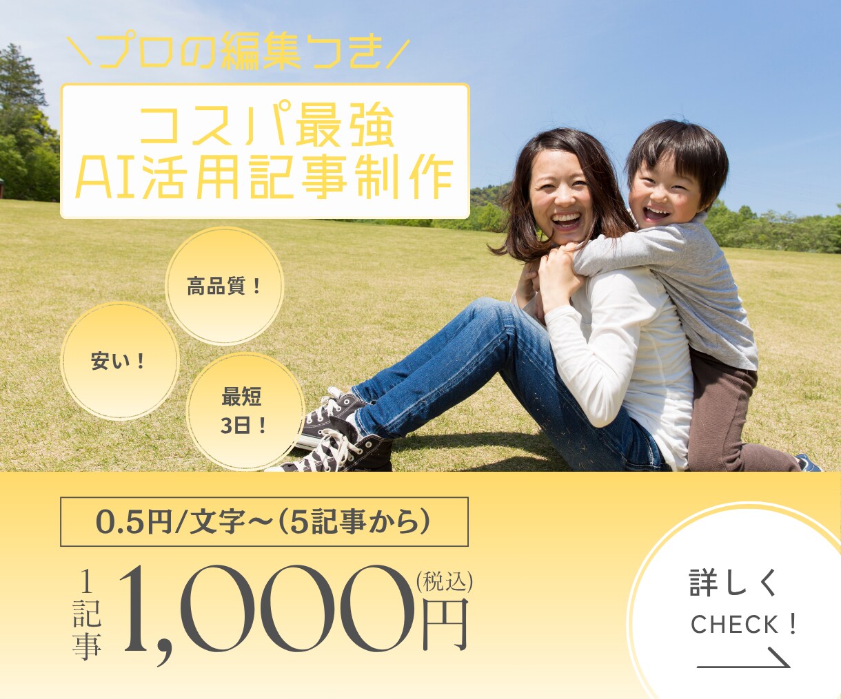 文字単価0.5円！AI×ママ編集で記事を作成します AIの速さと現役ママの視点。驚きのコスパを実現します。 イメージ1