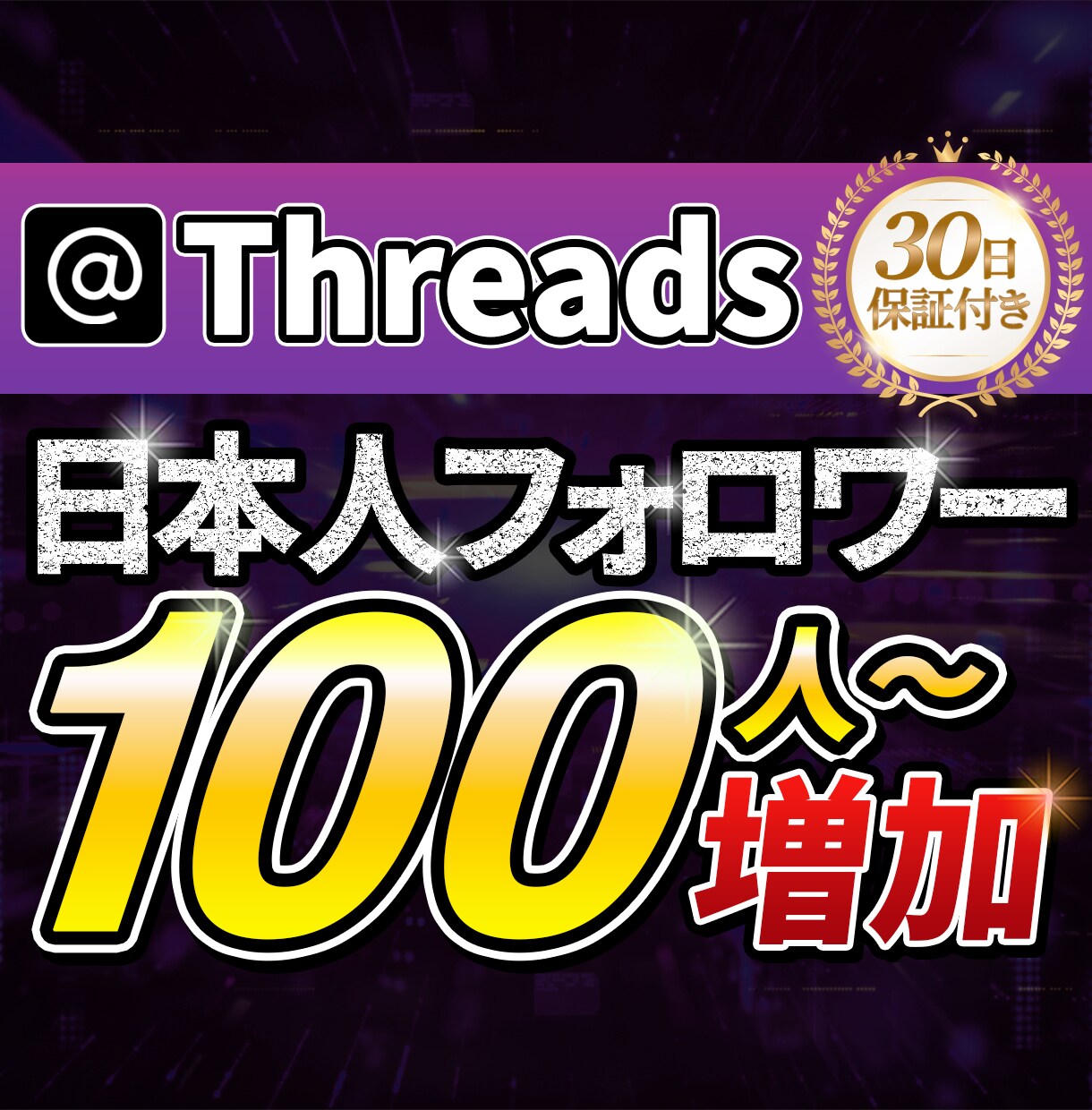 Thread日本人フォロワー100人〜増やします 【30日保証付き】高品質な日本人ユーザーを拡散宣伝で増加！ イメージ1