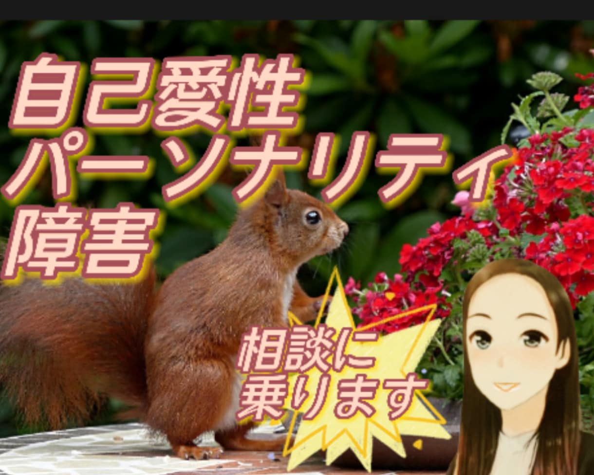 彼/彼女は自己愛性かも?つらいなら相談に乗ります あなたがターゲットになっているなら 対処法を考えましょう! イメージ1