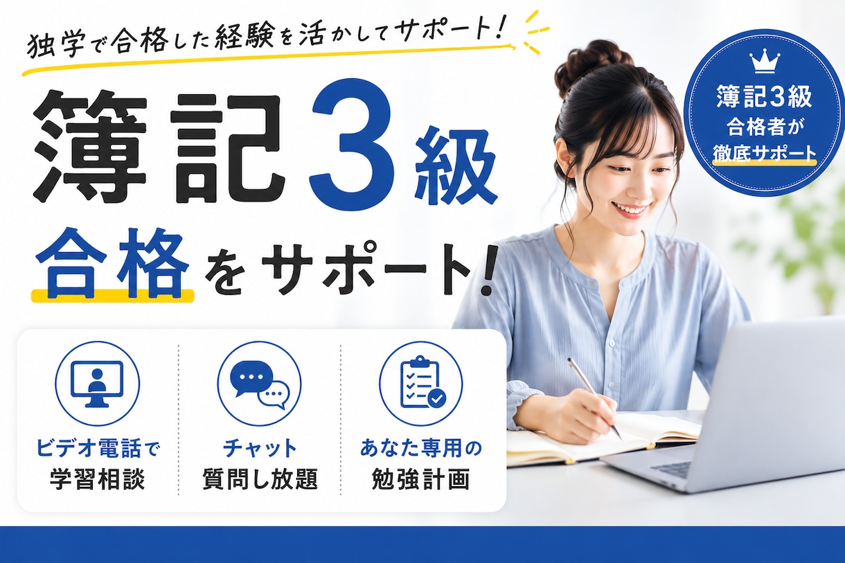 簿記3級2週間質問し放題！独学でも合格を目指せます 一人で悩む時間を、質問ですぐ解決できる２週間に イメージ1