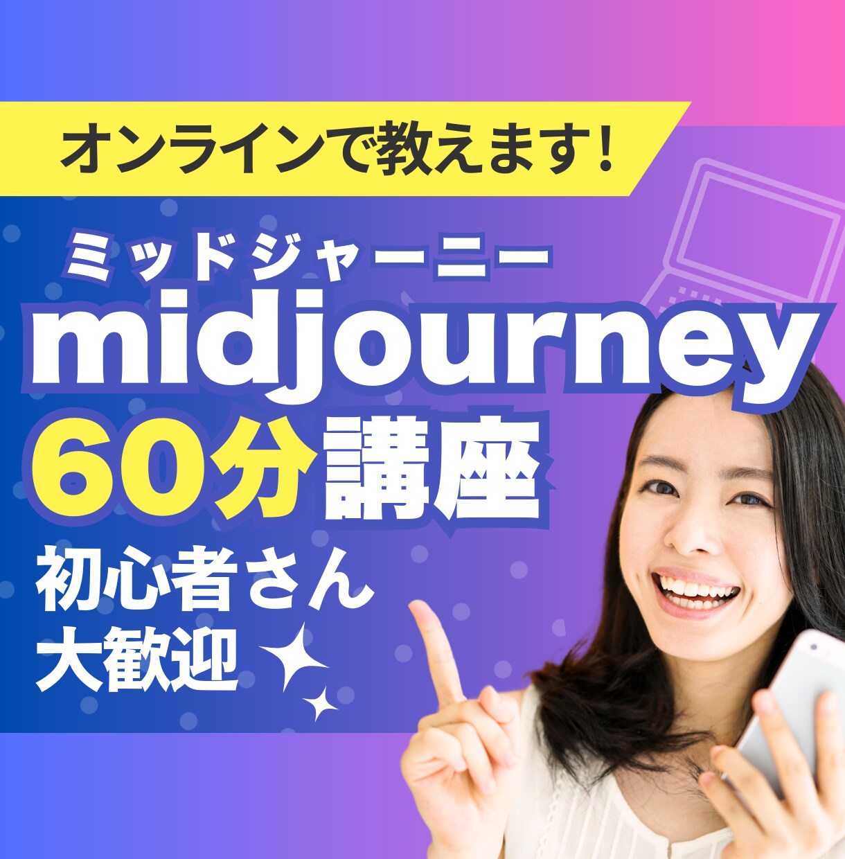 初心者向けミッドジャーニーの使い方教えます 【初心者向け】ゼロからわかる！ミッドジャーニー60分講座 イメージ1