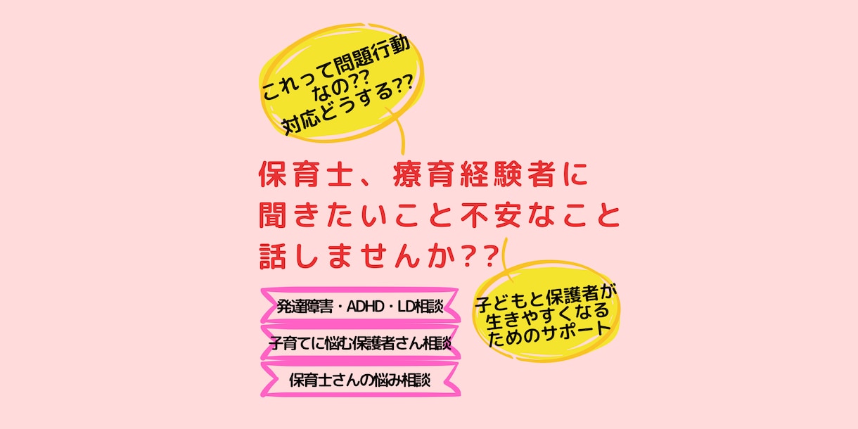 発達支援やモヤモヤする頭の整理サポートします 保育士・指導員経験からモヤモヤ解消・発達アイデアも提案 イメージ1