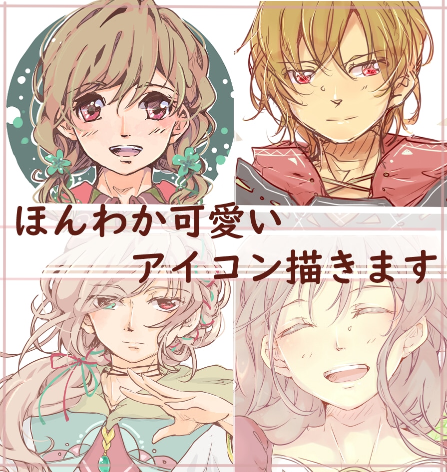 ほんわか可愛いアイコン描きます （ファンタジーな世界観、民族系の衣装デザインが得意です） イメージ1