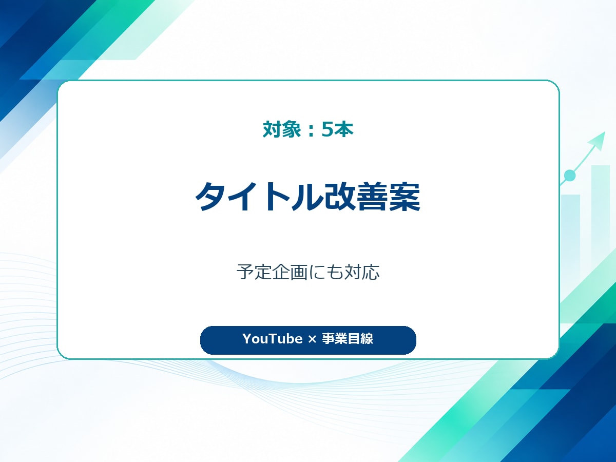 登録者30万人の経験でタイトル・サムネを改善します 累計1.3億回超の実運営経験でクリック率を改善 イメージ3