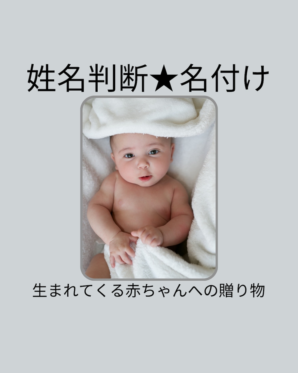 姓名判断・名づけ◆赤ちゃんのお名前候補ご提案します 生まれてくる我が子への最初のプレゼント『お名前』考えませんか イメージ6
