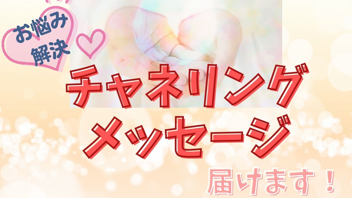 お悩み２つまで★チャネリングメッセージ届けます もやもやから抜け出して、一歩踏み出したいあなたへ★ イメージ1