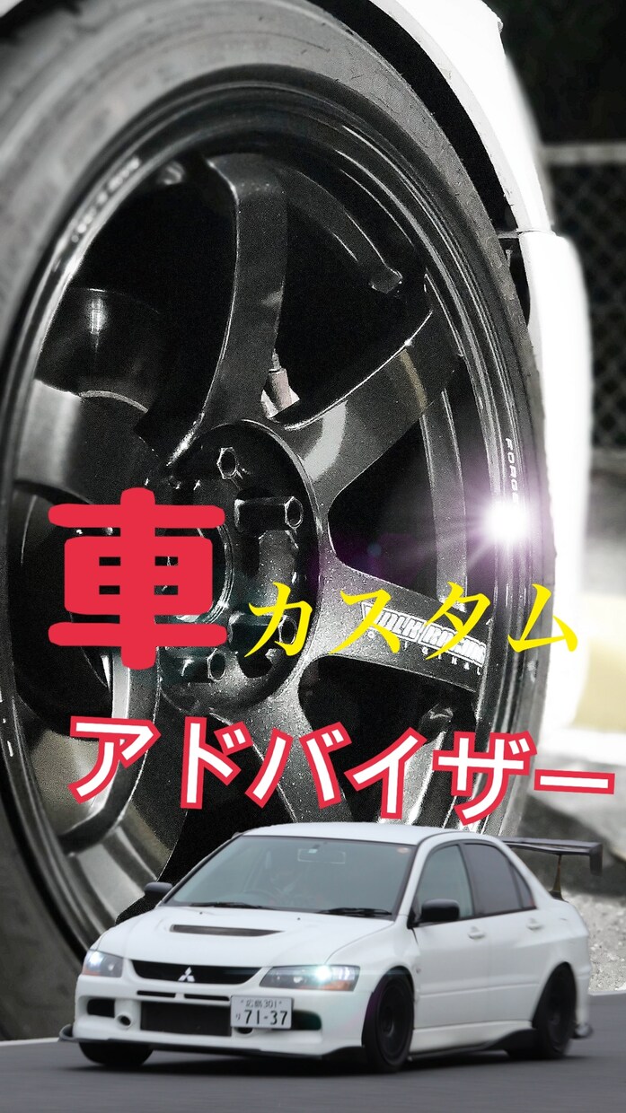 車のカスタムの相談承ります 愛車をもっとかっこよくカスタムしませんか？ イメージ1