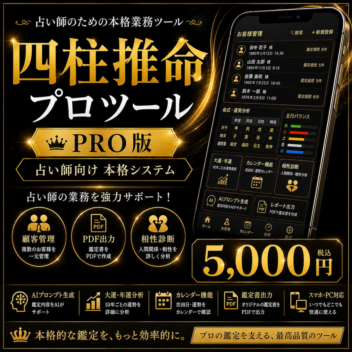 四柱推命プロツール