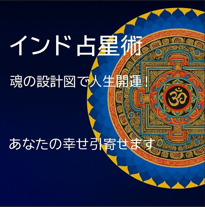 インド占星術　魂の設計図で人生開運！幸せ引寄せます 今つらいあなたへ　人生の転機のタイミングを確かめませんか？ イメージ1