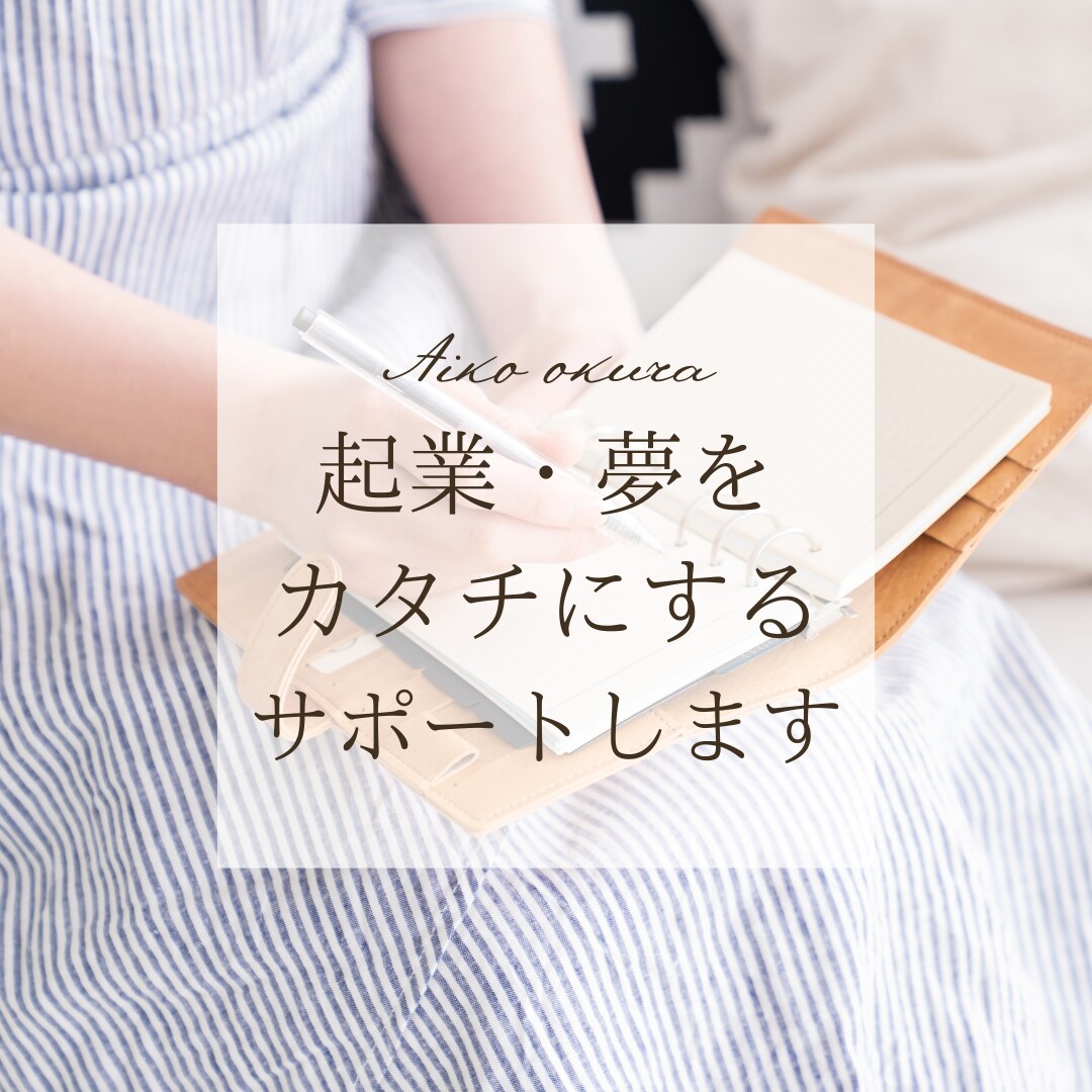 逆算して夢を叶える道筋一緒に考えます 現役フリープランナーが“あなたの理想”を一緒にカタチにします イメージ1