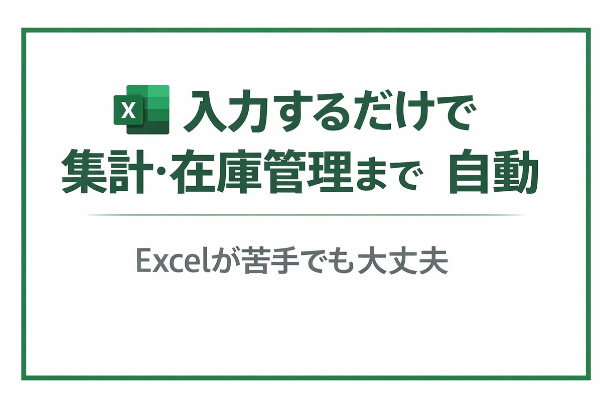 現場で使いやすいExcelの作成、自動化します 【在庫・集計・発注】入力するだけでOK イメージ1