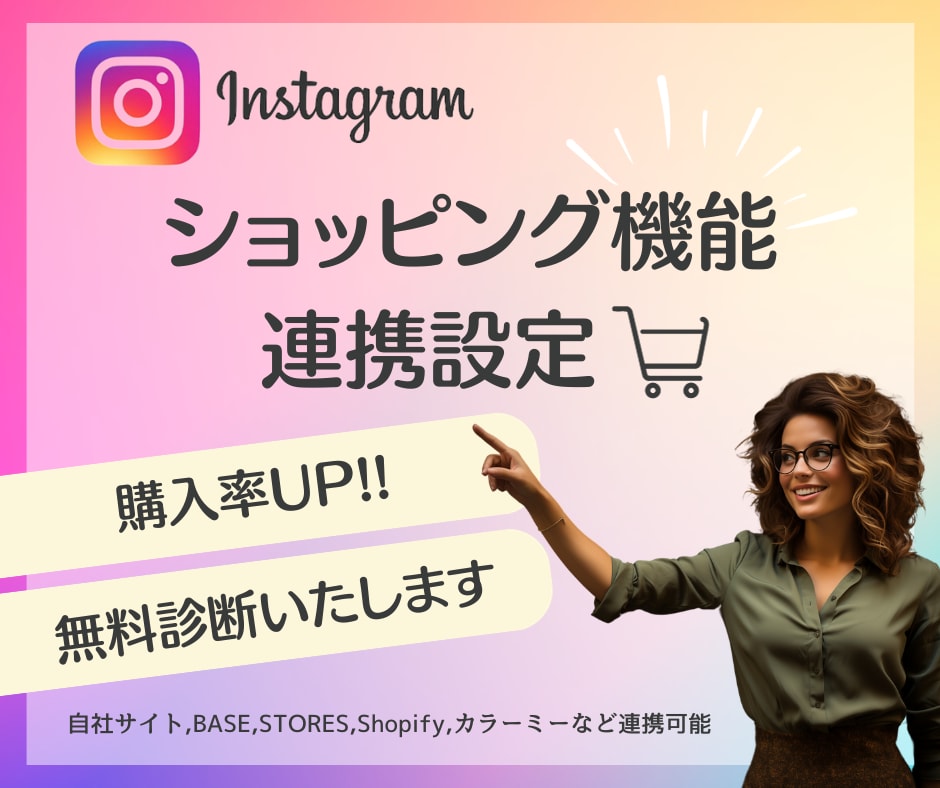 Instagramショッピングの連携設定いたします 自社サイト/BASE/STORES/Shopifyなどと連携 イメージ1