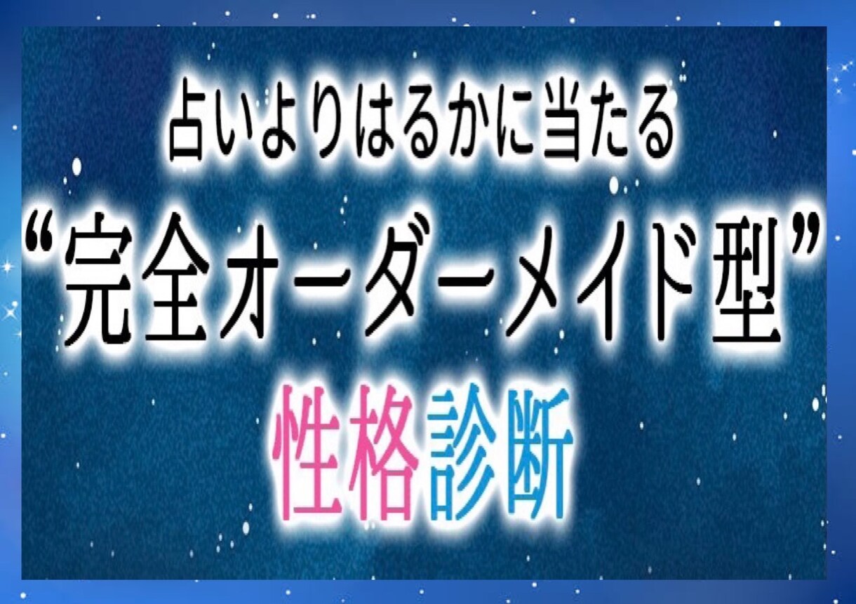 あなただけの”完全オーダーメイド型”性格診断します 占いよりはるかに当たる！世界に一つだけの性格診断！ イメージ1