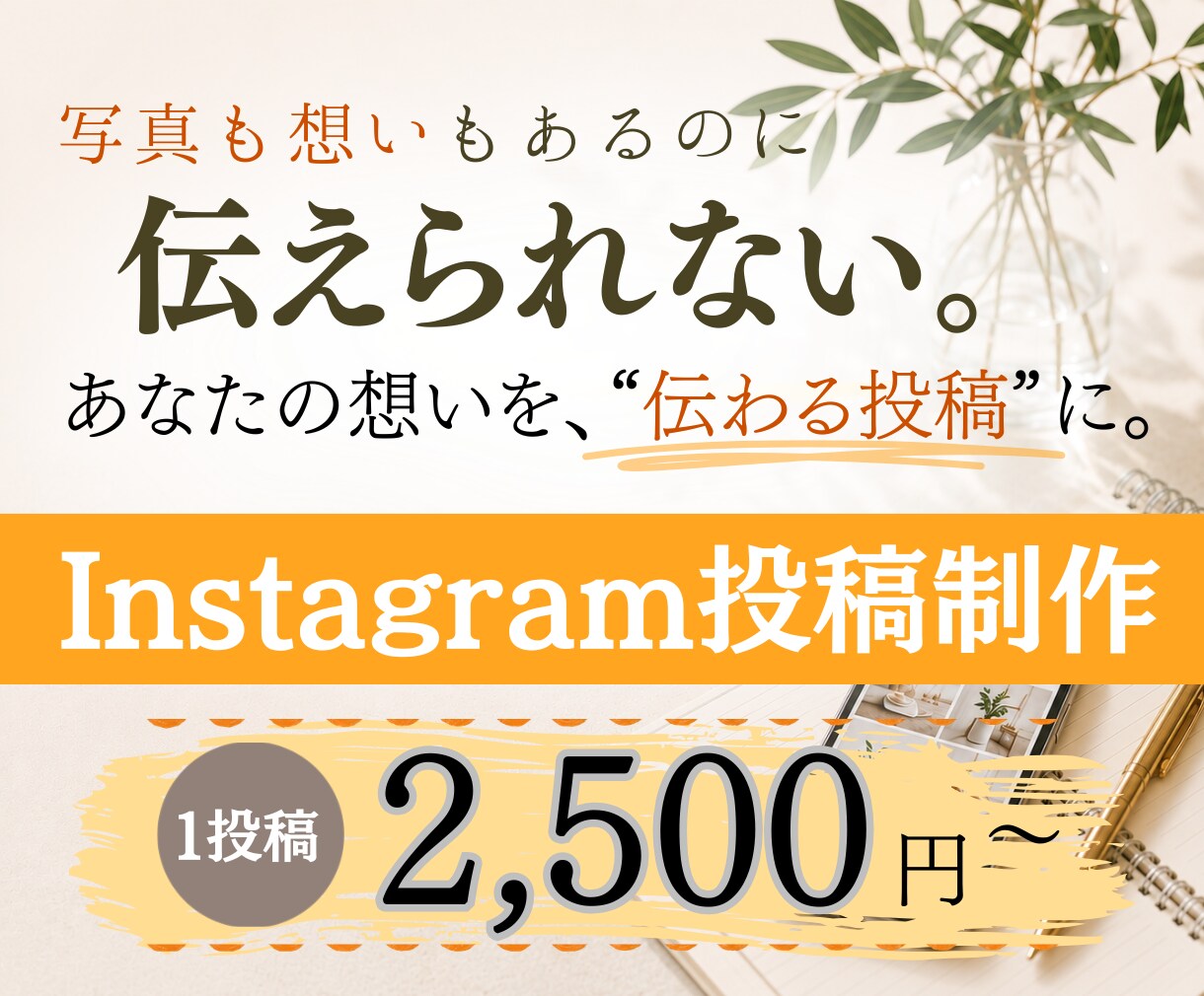 想いが伝わるinstagram投稿を制作します あなたの”伝えたい”を一緒に形にします イメージ1