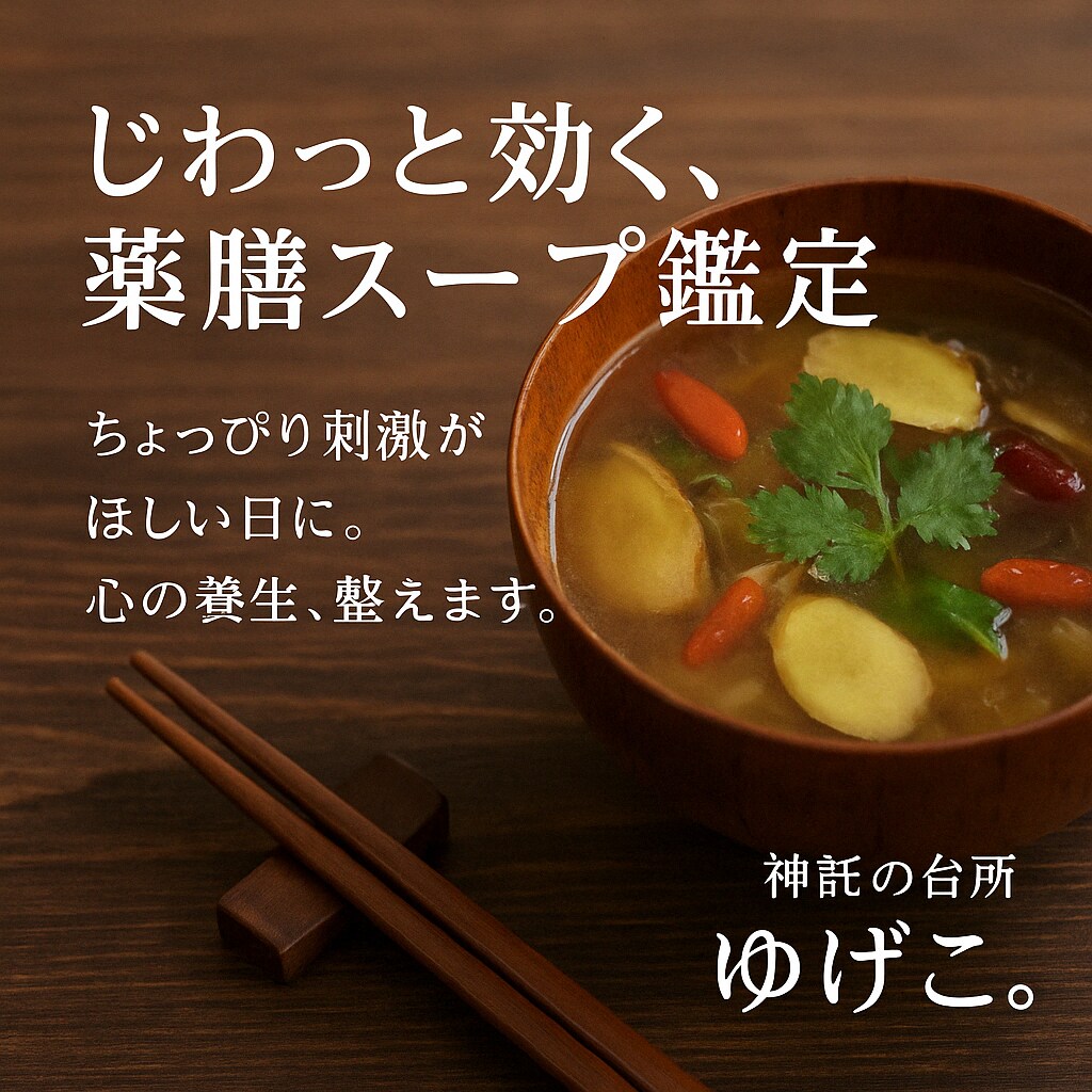 魂の薬膳スープお作りします やさしさ＋本音の神託薬膳、じわっと一杯。 イメージ1