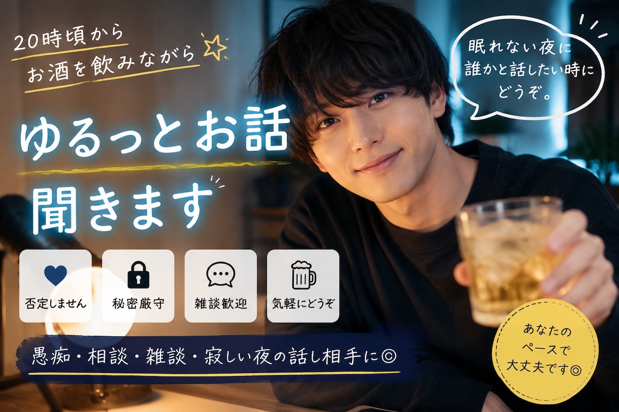 お酒を飲みながら、ゆるっとお話聞きます ちょっとした雑談　仕事でこんなことが　面白い動画見つけたなど イメージ1