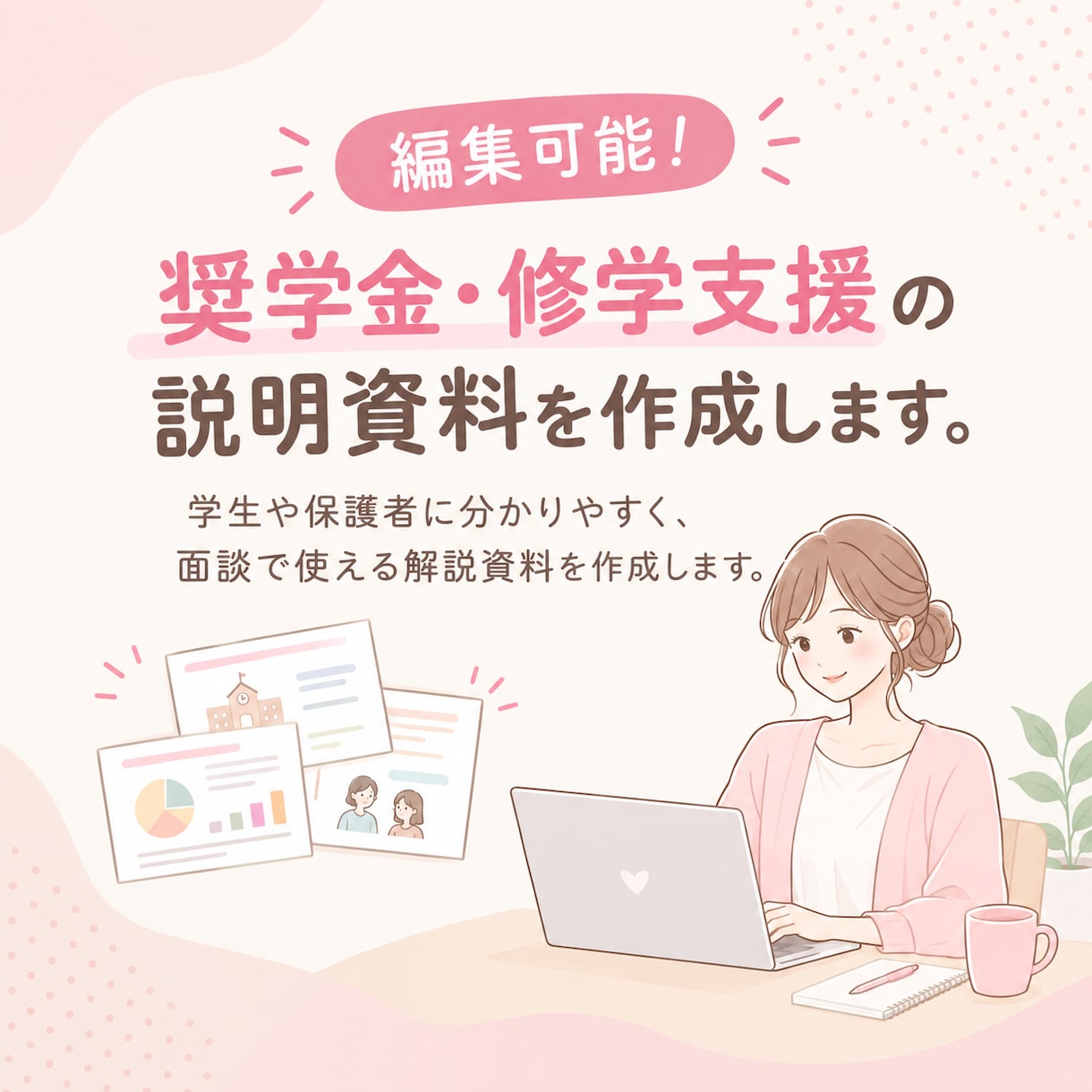 編集可能！奨学金・修学支援の説明資料を作成します 学生や保護者に分かりやすく、面談で使える解説資料を作成します イメージ1