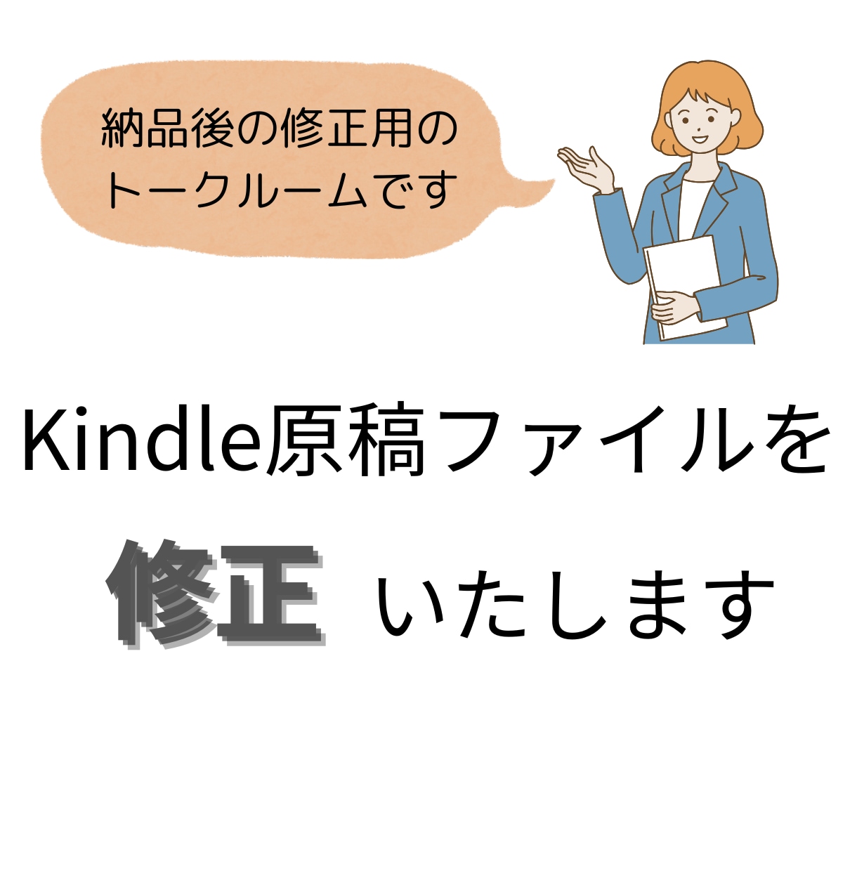 Kindle原稿のファイルを修正いたします 格安&丁寧な作業でクオリティの高いサービスを提供いたします。 イメージ1