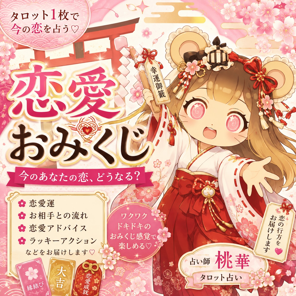 恋愛おみくじを占い配信者がお届けします 恋するあなたにドキドキのおみくじをお届けします イメージ1
