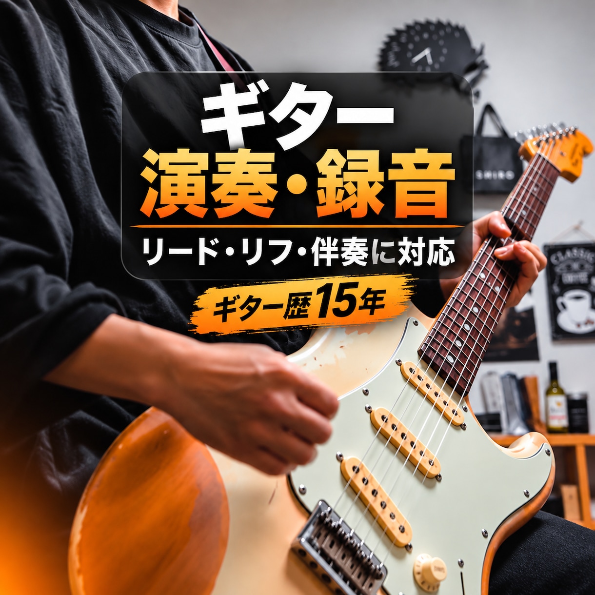 楽曲に合わせてギターを演奏・録音します ギター歴15年の経験を活かした演奏をお届けします！ イメージ1