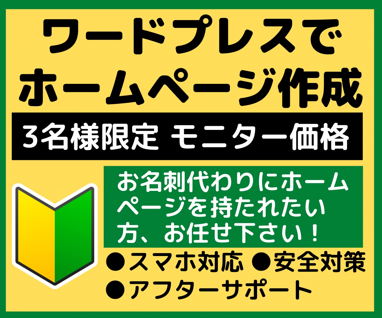 ワードプレスで高品質なプロ仕様のサイト作成します 3名様限定モニター価格3万円～ イメージ1