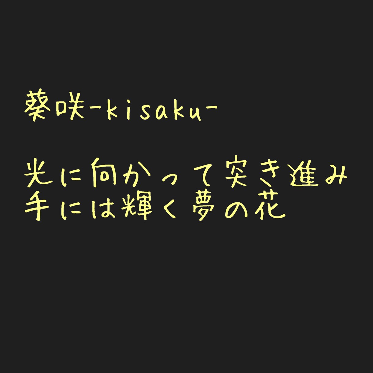 お名前のポエムを考えます スローガンのようなまとまりのある文に仕立てます！ イメージ2