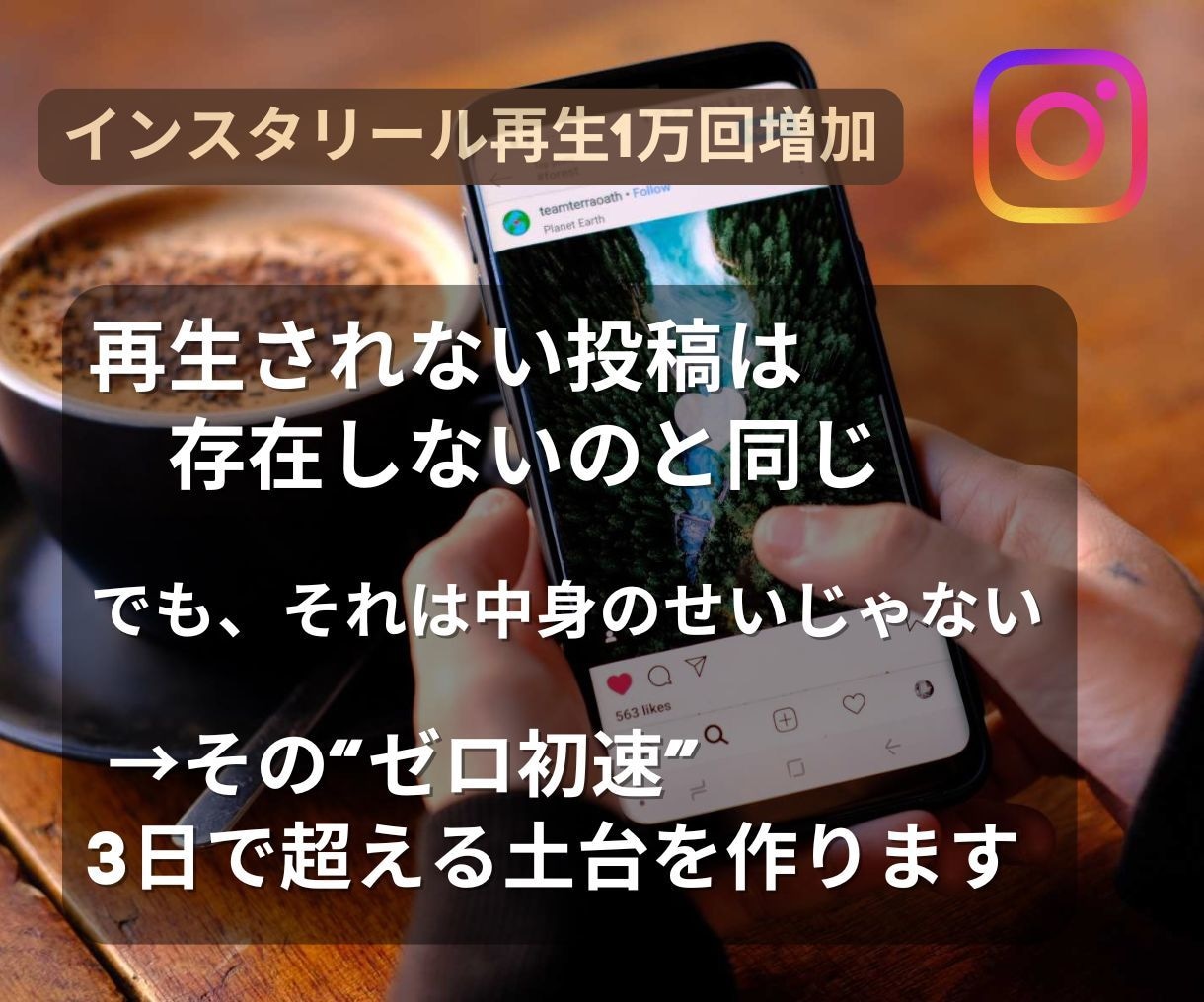 ゼロからインスタリール再生1万回初速ブーストします 300回止まりのリールを“見られる投稿”に変える イメージ1