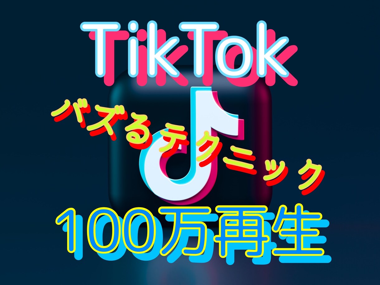 TikTokの100万再生超えた方法教えます バズるにはテクニックが必要！飛躍的に再生数を伸ばす方法とは？ イメージ1