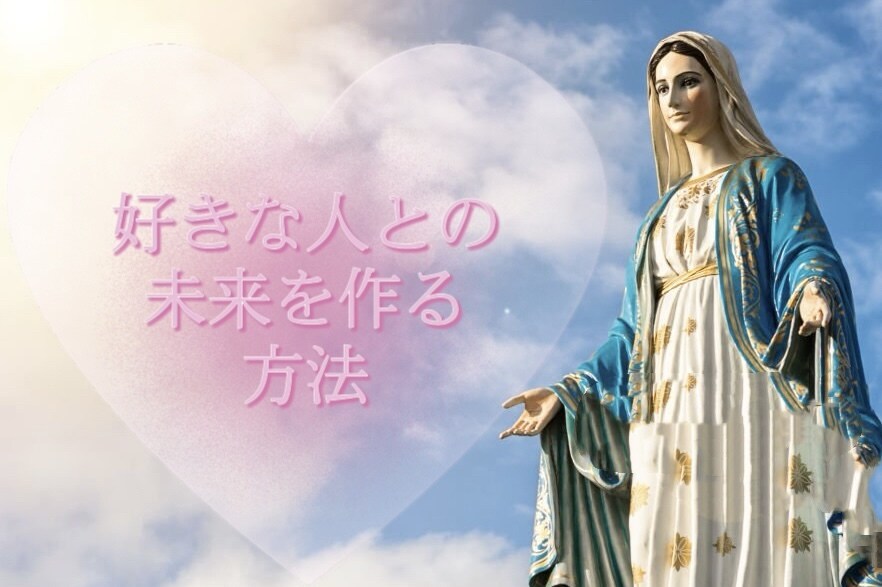 好きな人との未来を作ります お相手と関係を育む為に必要な情報をお伝えします イメージ1