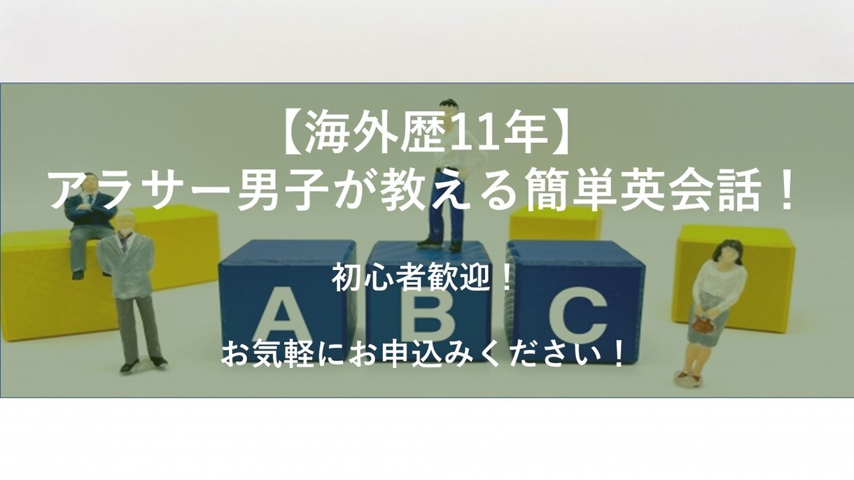 初心者限定★海外歴11年の男子が英語を教えます 日本語での説明を交えながら、楽しく会話しましょう！ イメージ1