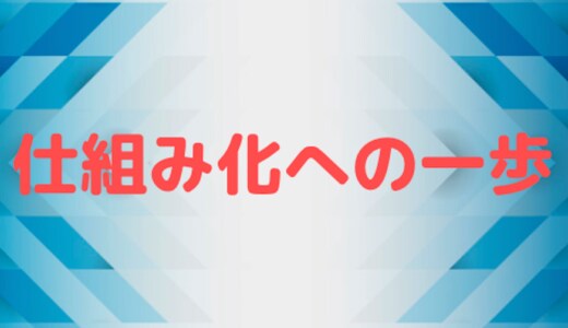 ネットビジネスでの仕組み化のやり方教えます 仕組み化のやり方を実例とともに解説します。 イメージ1