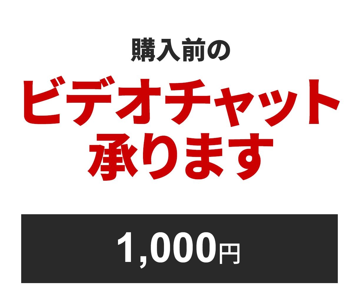 購入前の事前相談承ります ご購入前にビデオチャットにて打ち合わせを行いたい方に イメージ1
