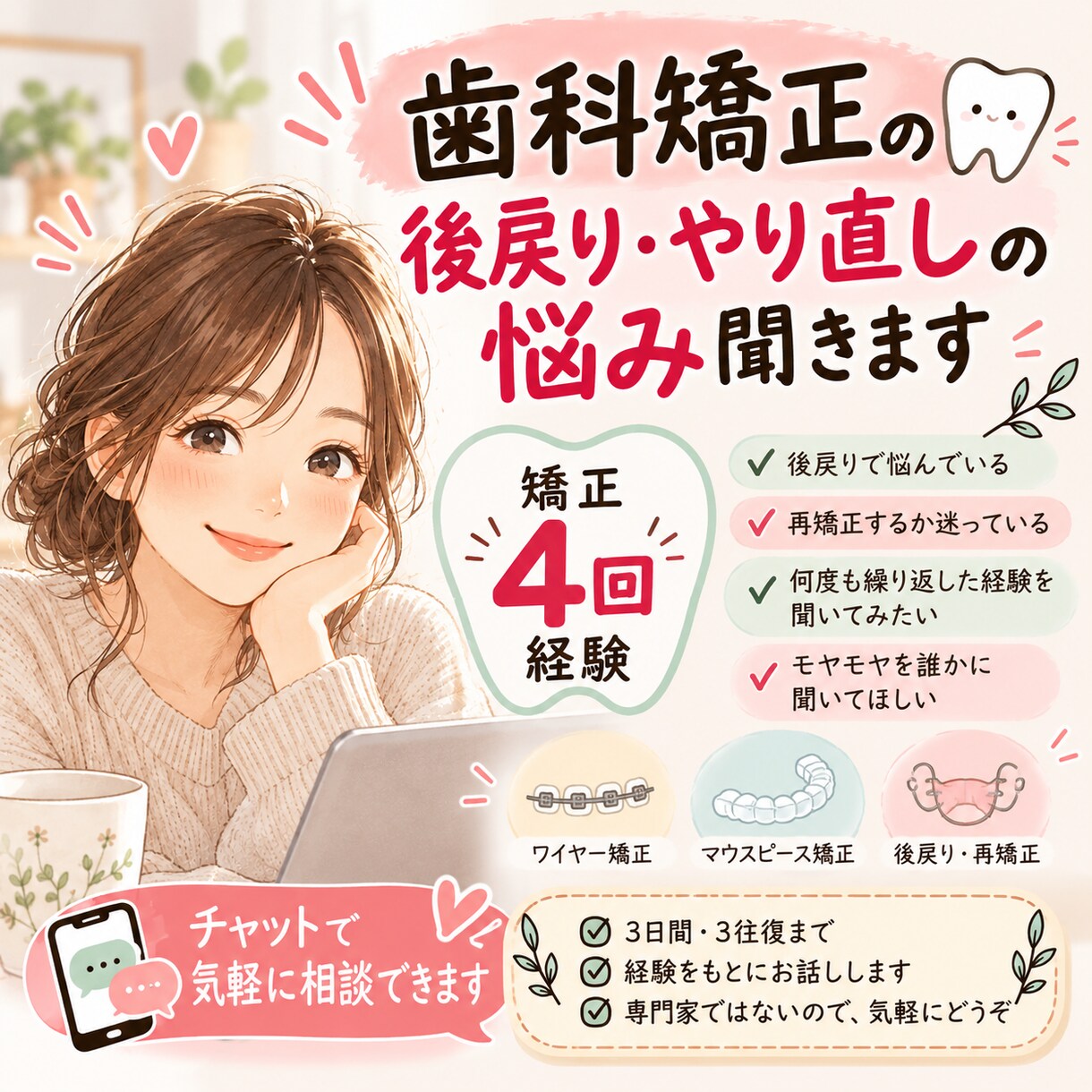 歯科矯正4回経験者が相談聞きます 矯正のリアル教えます｜後悔・痛み・期間の不安を一緒に整理 イメージ1