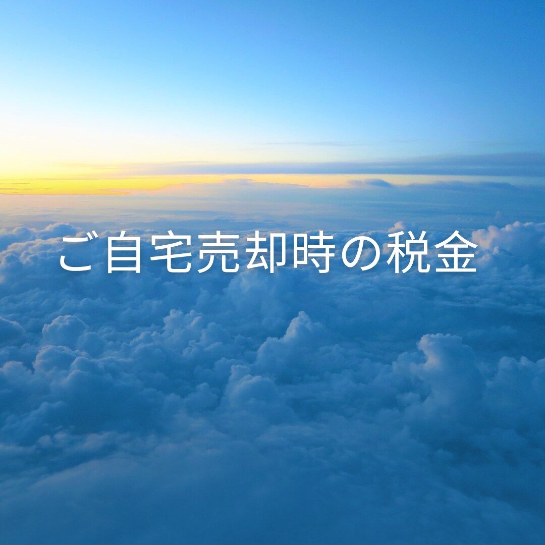 ご自宅売却時の税金についてご相談にのります わかりやすくサポートします。まずはお気軽にご相談を。 イメージ1