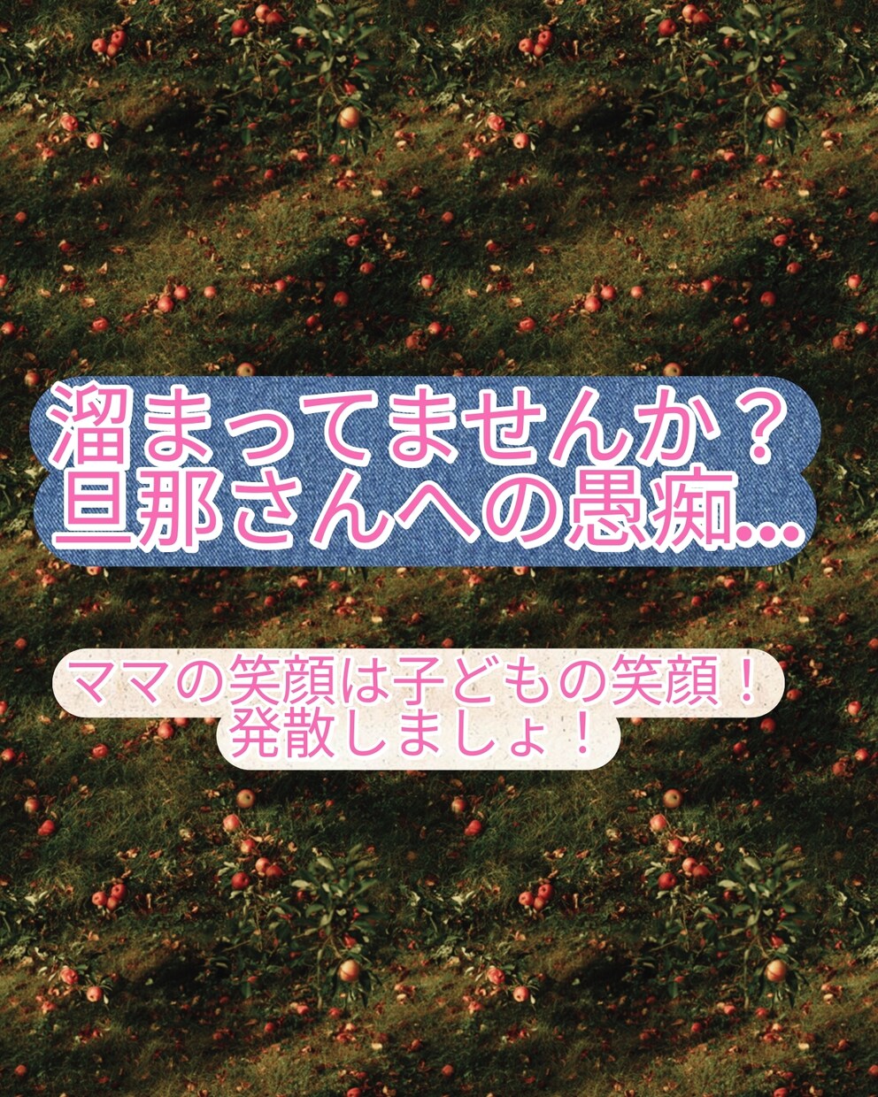 旦那の愚痴、全部聞きます 小さいことから積もりに積もったその怒り…発散しましょ！ イメージ1