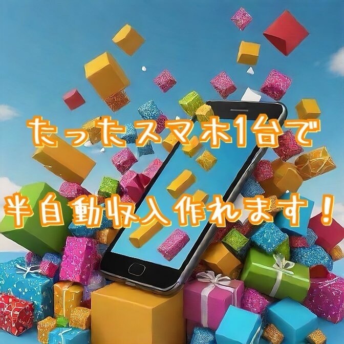 たった1台のスマホのみで、半自動収入教えます 1回の20分程の設定で、その後は、1日3分程の作業のみ♪ イメージ1