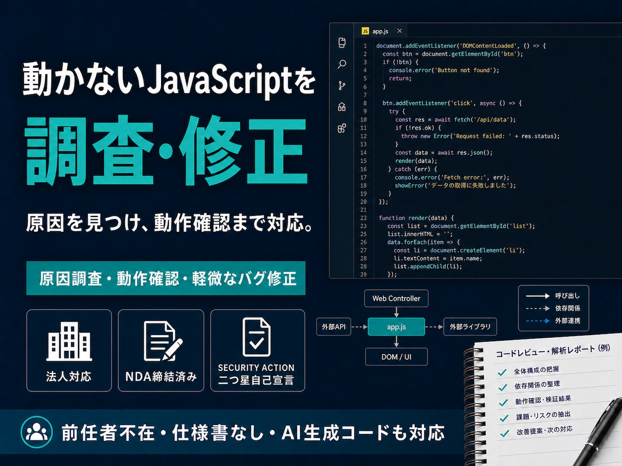 動かないJavaScriptを調査・修正します 画面エラー・反応しない処理を原因調査から動作確認まで イメージ1