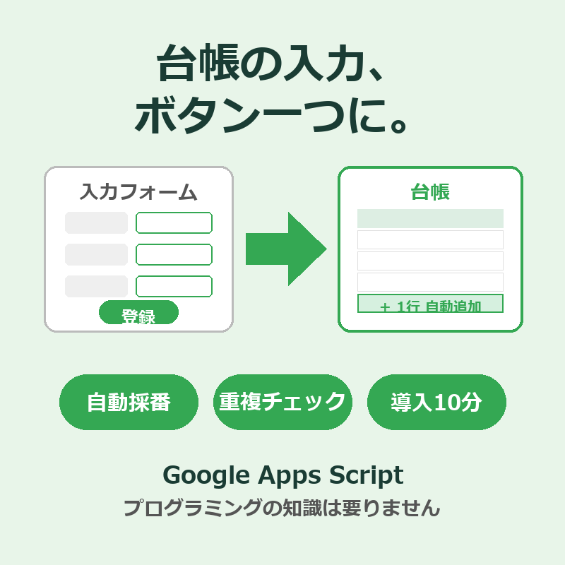 スプレッドシート台帳の入力を自動化します 転記・採番・重複チェックをボタン一つで完了するGASキット イメージ1