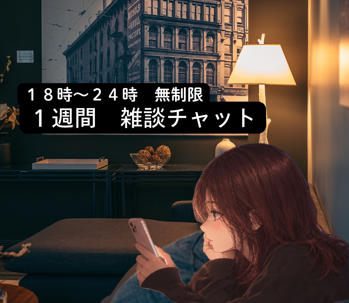 寝るまでちょこっと　一週間ゆるゆる雑談します １８時〜２４時の間　無制限　友達感覚で話しませんか？ イメージ1