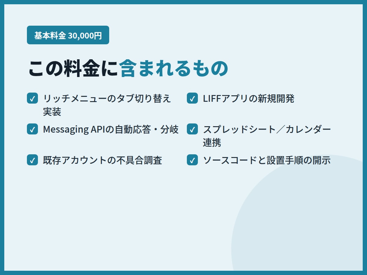 LINE構築代行者の技術部分を代行します LIFF・API実装・外部連携を、制作会社様の裏方として イメージ4