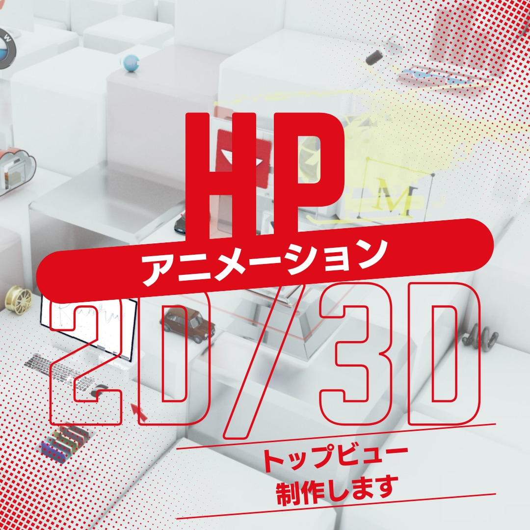 2D/3D_HPトップビュー制作します 「サイトを開く、その瞬間から惹かれる。」 イメージ1
