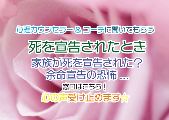 余命宣告・急に来る不安と悲しみ✨寄り添い傾聴します 家族・周囲・本人✅突然来た耐難い未来へ向けて心のケアサポート イメージ1
