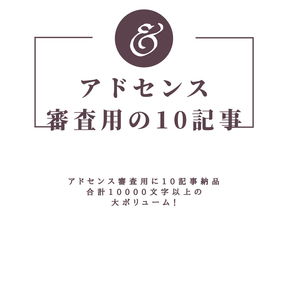 アドセンス申請用記事を10本納品します ブログ記事数を増やしたい！アドセンス審査用に記事が欲しい方へ イメージ1
